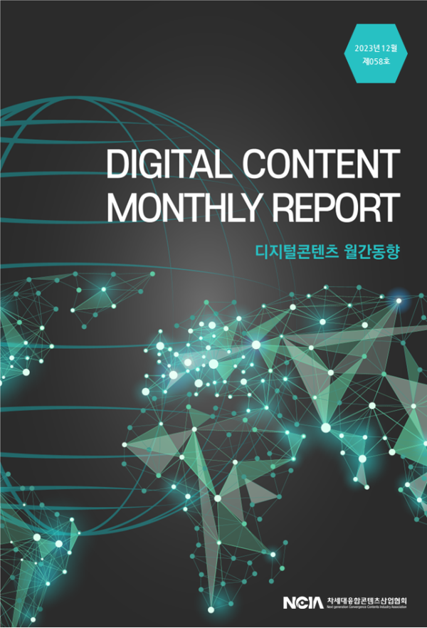 디지털콘텐츠월간동향_2023년12월_58호 사진